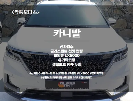 [순천악동모터스] 기아 카니발, 대형RV 독보적 1위, 글라스틴트 선셋 선팅 신차패키지로 진행! 넘사벽 신차로 거듭나다. / 순천, 여수, 광양