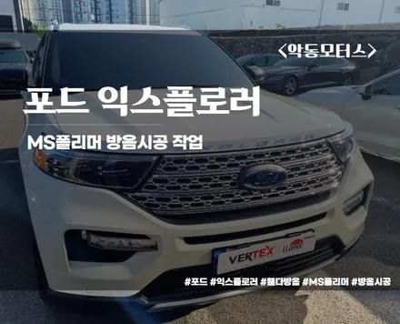 포드 익스플로러, MS폴리머 방음시공 작업! / 순천, 여수, 광양