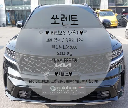 [순천악동모터스] 튼튼한 내구성, 시인성 좋은 레인보우 V90 썬팅! 신차검수부터 LX5000 블박, 유리막코팅, 생활보호필름 부착! 신차패키지 진행한 쏘렌토 출고완료! / 순천, 여수, 광양