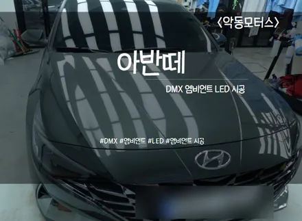 [순천악동모터스] 깔끔하고 선명한 도어라인 아반떼 DMX 엠비언트 확장시공! 순정보다 더 순정같은 DMX엠비언트 시공 함께만나보시죠~♥♡ / 순천, 여수, 광양