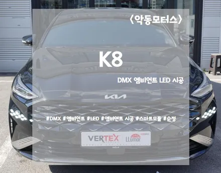 [순천악동모터스] K8 스마트모듈 장착으로 순정연동, DMX엠비언트 비노출매립시공. 고급스러운 분위기연출! / 순천, 여수, 광양