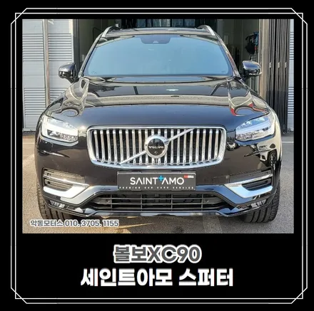 [순천악동모터스] 볼보XC90 신차검수, 외관의 고급스러움 끝판왕 세인트아모 스퍼터 썬팅시공/QXD7000+하이패스/유리막코팅/리얼컷PPF/신차패키지 진행! / 순천, 여수, 광양