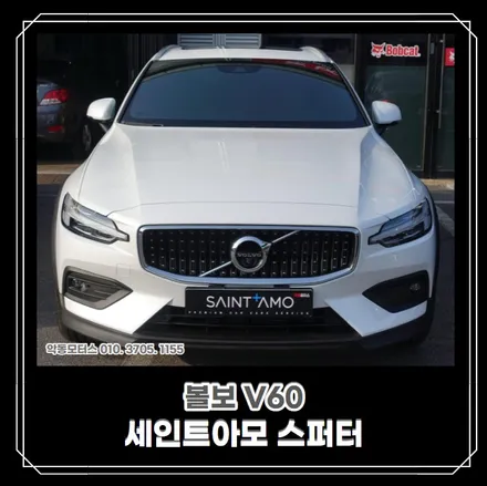 [순천악동모터스] 신차검수부터 신차패키지 진행한 볼보V60♥은은한 녹빛이 매력인 세인트아모 스퍼터 반사필름 썬팅/다양한 기능이 많은 Z5000+하이패스/유리막코팅/생활보호필름PPF / 순천, 여수, 광양