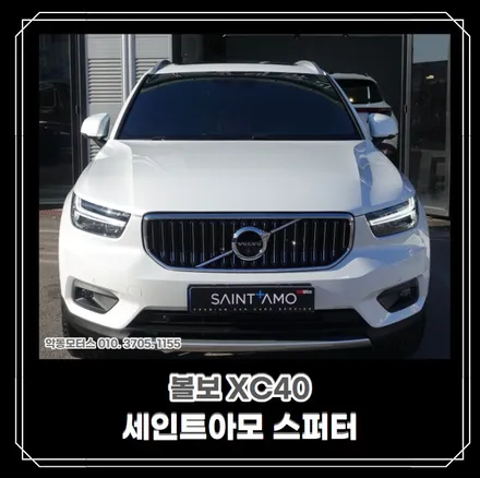 [순천악동모터스] 신차일때 효과를 발휘하는 신차패키지! 신차검수부터 생활보호필름, 유리막코팅,하이패스,Z5000,최고의 성능을 자랑하는 세인트아모 스퍼터썬팅으로 볼보XC40 출고! / 순천, 여수, 광양
