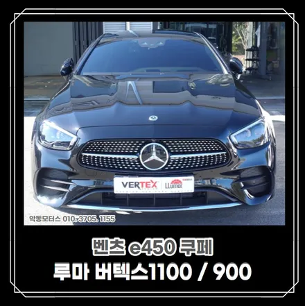 [순천악동모터스] 벤츠e450 쿠페, 루마버텍스 1100/900 썬팅+QXD7000,커넥티드+S8보조배터리+투엑스원 CGC코팅으로 변신! 더욱 더 고급스러워진 모습 함께보시죠♥ / 순천, 여수, 광양