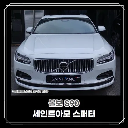 [순천악동모터스] 신차검수+시인성 좋은 세인트아모 스퍼터 반사필름+Z5000+엠피온하이패스+유리막코팅+리얼컷PPF 로 신차패키지 진행한 볼보S90! / 순천, 여수, 광양