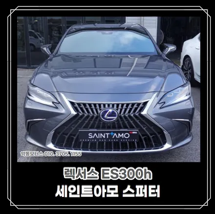 [순천악동모터스] 뛰어난 시인성을 자랑하는 세인트아모 스퍼터 반사필름 썬팅!!유리막코팅+생활보호필름패키지 5종! 신차검수를 시작으로 신차패키지 진행한 렉서스 ES300h 출고완료! / 순천, 여수, 광양