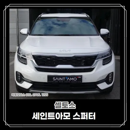 [순천악동모터스] 셀토스, 기본적인 신차검수부터 프라이빗한 반사필름 세인트아모 스퍼터 썬팅+알바트로스넥스트 블랙박스+유리막코팅+생활보호필름5종 신차패키지로 출고완료! / 순천, 여수, 광양