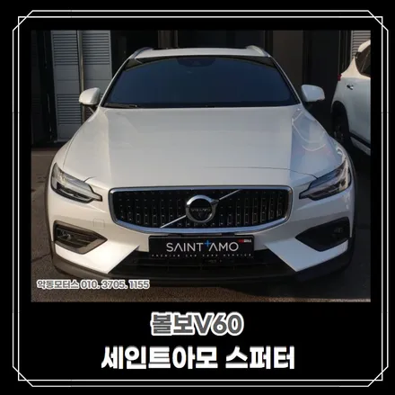 [순천악동모터스] 세단과 SUV의 장점만을 결합한 차량 볼보V60, 세인트아모 스퍼터 신차패키지 진행 후 출고완료! / 순천, 여수, 광양