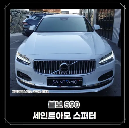 [순천악동모터스] 볼보를 대표하는 세단 S90, 세인트아모 스퍼터 신차패키지 진행 후 출고! / 순천, 여수, 광양