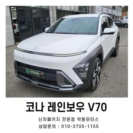 풀체인지된 코나에는 어떤 신차패키지를 진행했을까? / 순천, 여수, 광양