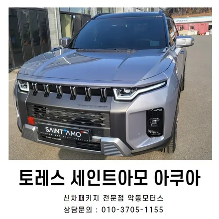 쌍용 토레스 순천신차패키지 전문점에서 시공했어요 / 순천, 여수, 광양