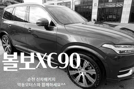 [순천악동모터스] 볼보XC90, 신차검수/세인트아모 스퍼터 반사필름 썬팅/파인뷰LX5000POWER/생활보호PPF5종/유리막코팅/하이패스로 신차패키지 완성~!! / 순천, 여수, 광양