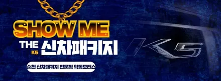 K5 든든한 신차패키지 레인보우 V90 LX5000 유리막코팅 PPF 5종 / 순천, 여수, 광양
