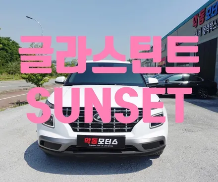 베뉴 차량에 시공된 글라스틴트 SUSNET  악동모터스에서 시공완료 ! / 순천, 여수, 광양