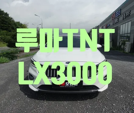 확실한 프라이버시를 보장해주는 루마 TNT 로 시공완료된 K7 / 순천, 여수, 광양