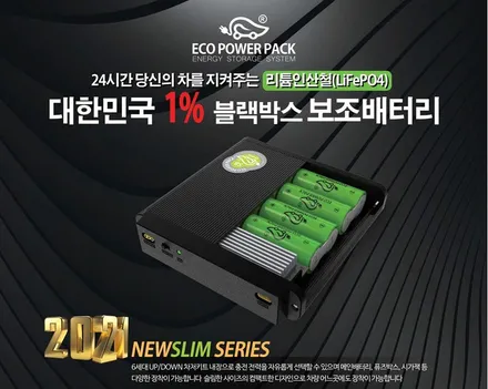 안전한 보조배터리 에코파워팩 S8 고효율 급속충전 50시간 사용 ! ! / 순천, 여수, 광양