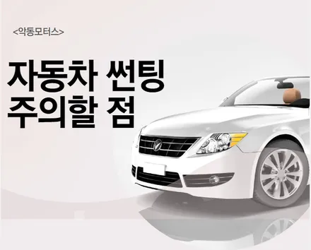 [순천 악동모터스] 자동차 썬팅시 주의할점과 유효기간!! / 순천, 여수, 광양