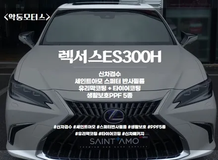 [순천악동모터스] 높은 열차단 선명한 시인성, 새로워진 외관을 동시에 경험할 수 있는 후회없는 선택! 세인트아모 스퍼터 반사필름으로 시공~렉서스ES300H 신차검수 후 출고완료! / 순천, 여수, 광양