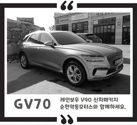 [순천악동모터스] 뛰어난 시인성, 고급스러운 색상 레인보우V90+선명한 화질을 자랑하는 QXD7000+생활보호필름/신차검수, 신차패키지 진행한 GV70! / 순천, 여수, 광양