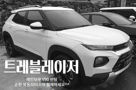 [순천악동모터스] 소형SUV 트레블레이저, 레인보우V90썬팅으로 멋스러운 분위기를 뽐내다!! <<신차검수/파인뷰LX5000/생활보호PPF시공>> / 순천, 여수, 광양