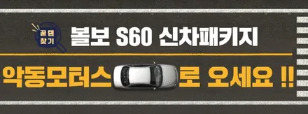 볼보 S60 순천 신차패키지 세인트아모 스퍼터 아이나비 Z5000 하이패스 유리막 코팅 생활보호 PPF 5종 딜리버리까지 깔-끔 / 순천, 여수, 광양