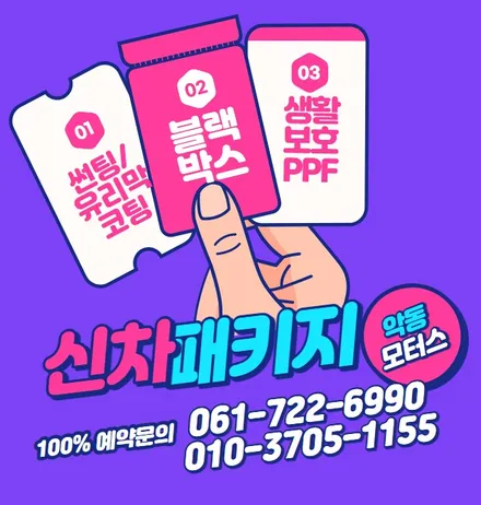 순천악동모터스 ◈신차패키지◈ GV60, 세인트아모 스퍼터 QXD7000 유리막코팅 생활보호패키지 PPF 5종 작업시공 후 출고완료! / 순천, 여수, 광양