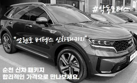 [순천악동모터스] ◆순천 버텍스 신차패키지◆ 버텍스900썬팅/신차검수/그래핀코팅/생활보호PPF6종까지  버텍스 신차패키지로 쏘렌토HEV 시공완료!! / 순천, 여수, 광양