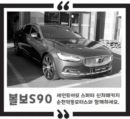 [순천악동모터스] 볼보의 플래그쉽 세단 S90, 기본 신차검수부터 세인트아모 스퍼터로 신차패키지 진행 후 출고완료! / 순천, 여수, 광양