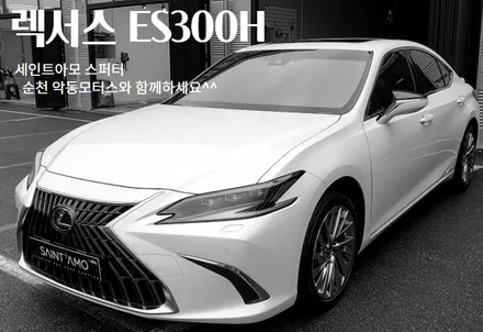[순천악동모터스] 높은 열차단 선명한 시인성, 새로워진 외관을 동시에 경험할 수 있는 후회없는 선택! 세인트아모 스퍼터 반사필름으로 시공~렉서스ES300H 신차검수 후 출고완료! / 순천, 여수, 광양