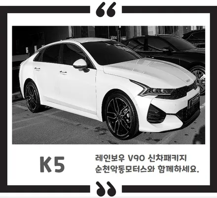 [순천악동모터스] 기본적인 신차검수, 탁월한 시인성을 자랑하는 반사필름 레인보우 V90+QXD7000+대용량 S8 보조배터리+리얼컷 PPF 생활보호필름까지 신차패키지 진행한 K5! / 순천, 여수, 광양
