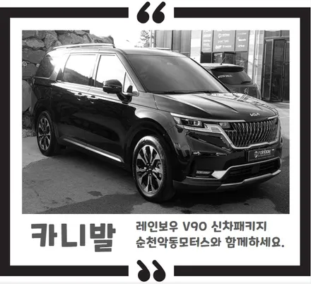 [순천악동모터스] 카니발, 레인보우 V90 썬팅시공! 신차패키지 진행 후 출고 / 순천, 여수, 광양