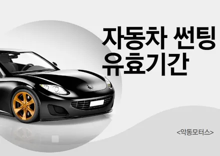 [순천 악동모터스] 자동차 썬팅시 주의할점과 유효기간!! / 순천, 여수, 광양