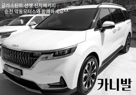 [순천악동모터스] 기아 카니발, 대형RV 독보적 1위, 글라스틴트 선셋 선팅 신차패키지로 진행! 넘사벽 신차로 거듭나다. / 순천, 여수, 광양