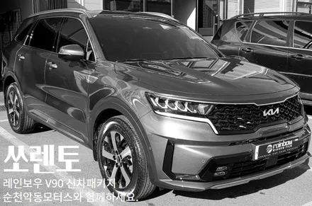 [순천악동모터스] 쏘렌토, / 순천, 여수, 광양