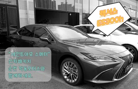 [순천악동모터스] 뛰어난 시인성을 자랑하는 세인트아모 스퍼터 반사필름 썬팅!!유리막코팅+생활보호필름패키지 5종! 신차검수를 시작으로 신차패키지 진행한 렉서스 ES300h 출고완료! / 순천, 여수, 광양