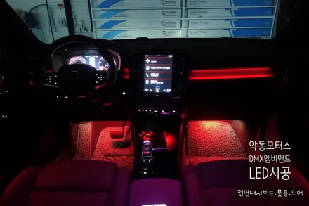 [순천 악동모터스] 볼보, DMX 엠비언트 LED 비노출 시공으로 실내 분위기를 고급스럽게 업그레이드!! / 순천, 여수, 광양