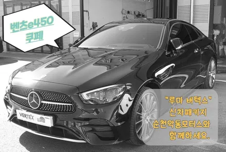 [순천악동모터스] 벤츠e450 쿠페, 루마버텍스 1100/900 썬팅+QXD7000,커넥티드+S8보조배터리+투엑스원 CGC코팅으로 변신! 더욱 더 고급스러워진 모습 함께보시죠♥ / 순천, 여수, 광양
