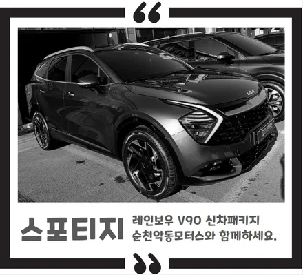 [순천악동모터스] 신차검수 신차패키지 진행한 스포티지 NQ5! 뛰어난 내구성을 자랑하는 레인보우V90 썬팅필름+QXD7000+실내등,번호판등 LED 교체+생활보호필름3종 / 순천, 여수, 광양