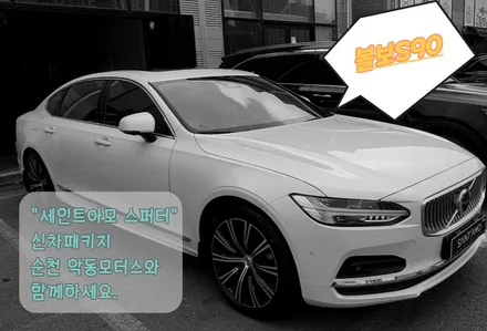 [순천악동모터스] 신차검수+시인성 좋은 세인트아모 스퍼터 반사필름+Z5000+엠피온하이패스+유리막코팅+리얼컷PPF 로 신차패키지 진행한 볼보S90! / 순천, 여수, 광양