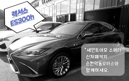 [순천악동모터스] 은은한 녹빛의 반사필름 세인트아모 스퍼터, 차량관리가 보다 쉬워지는 유리막코팅, 신차검수부터 생활보호필름까지 신차패키지 진행한 렉서스ES300h! / 순천, 여수, 광양
