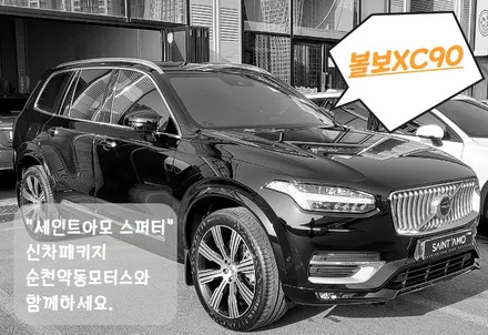 [순천악동모터스] 볼보XC90 신차검수, 외관의 고급스러움 끝판왕 세인트아모 스퍼터 썬팅시공/QXD7000+하이패스/유리막코팅/리얼컷PPF/신차패키지 진행! / 순천, 여수, 광양