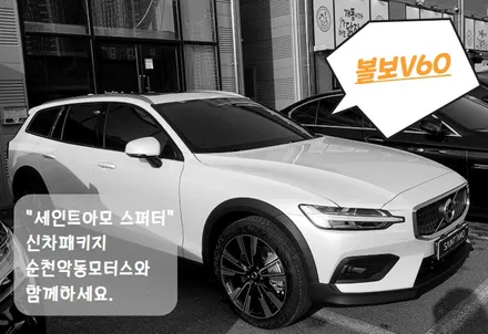 [순천악동모터스] 신차검수부터 신차패키지 진행한 볼보V60♥은은한 녹빛이 매력인 세인트아모 스퍼터 반사필름 썬팅/다양한 기능이 많은 Z5000+하이패스/유리막코팅/생활보호필름PPF / 순천, 여수, 광양