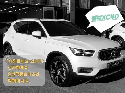 [순천악동모터스] 신차일때 효과를 발휘하는 신차패키지! 신차검수부터 생활보호필름, 유리막코팅,하이패스,Z5000,최고의 성능을 자랑하는 세인트아모 스퍼터썬팅으로 볼보XC40 출고! / 순천, 여수, 광양