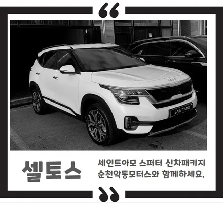 [순천악동모터스] 셀토스, 기본적인 신차검수부터 프라이빗한 반사필름 세인트아모 스퍼터 썬팅+알바트로스넥스트 블랙박스+유리막코팅+생활보호필름5종 신차패키지로 출고완료! / 순천, 여수, 광양