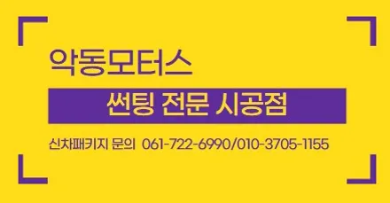 [순천악동모터스] 자동차 적정한 썬팅농도는? / 순천, 여수, 광양