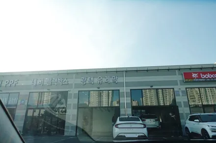 프리미엄 썬팅 글라스틴트 펜더는 악동모터스에서 ! / 순천, 여수, 광양