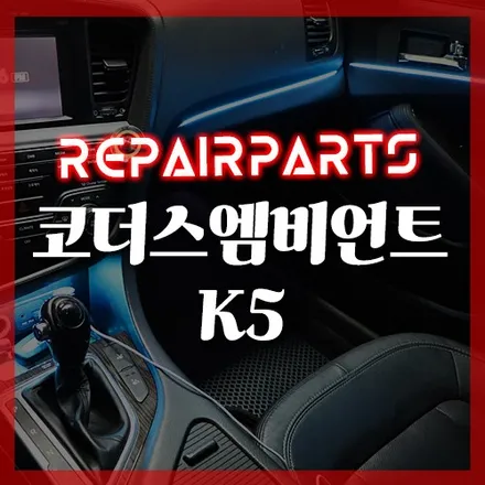 엠비언트 엠비언트무드등 코더스엠비언트 K5 전주엠비언트 군산엠비언트 광주엠비언트 K5튜닝 K5풋등 대전엠비언트 차꾸미기 차튜닝 / 전북 전주, 광주, 김제