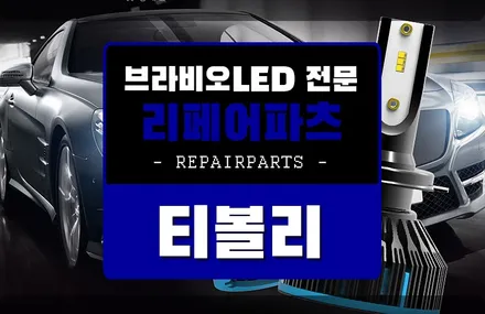 티볼리 브라비오led 자동차 전조등 교체 선명한 커트라인~~익산 리페어파츠 / 전북 전주, 광주, 김제
