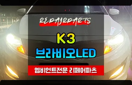 [전주 익산 리페어파츠] 국토부 합법인증 브라비오LED 장착 / 전북 전주, 광주, 김제